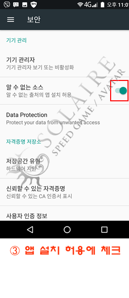 오카다 스피드게임 안드로이드 설치 전 사전설정 안내 (3).png