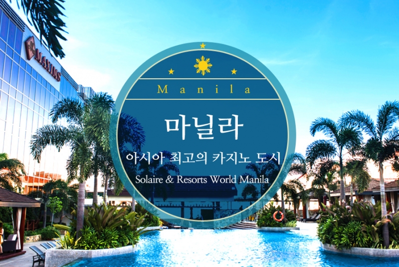 마닐라 카지노1.jpg