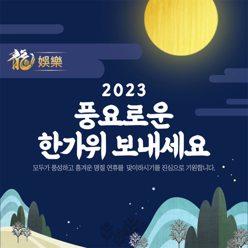 2023-용문에이전시-추석인사.jpg